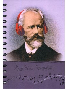 Скетчбук. Рисуй и слушай! Чайковский