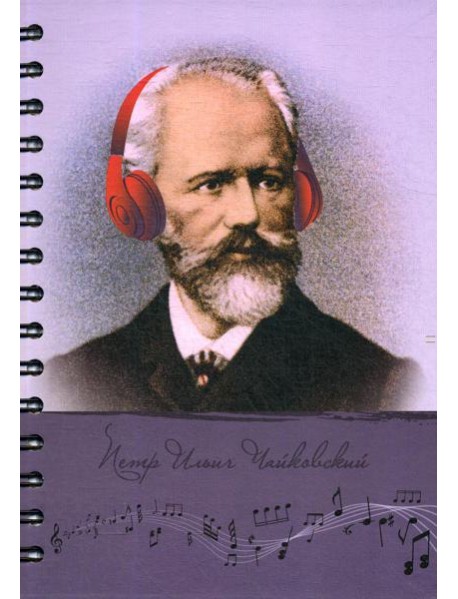 Скетчбук. Рисуй и слушай! Чайковский