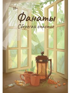 Фанаты. Сберегая счастье (с автографом) Фанаты. Сберегая счастье (с автографом)