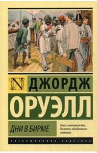 Дни в Бирме: роман