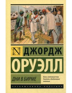 Дни в Бирме: роман Дни в Бирме: роман