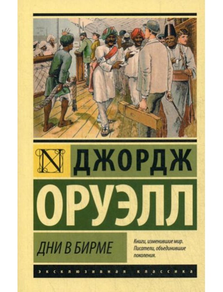 Дни в Бирме: роман