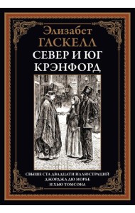Север и юг. Крэнфорд