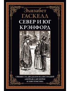 Север и юг. Крэнфорд Север и юг. Крэнфорд