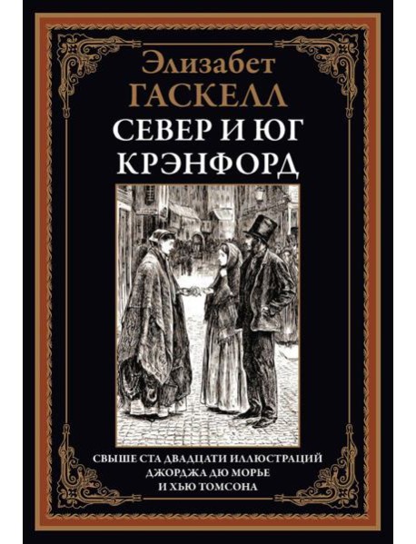 Север и юг. Крэнфорд