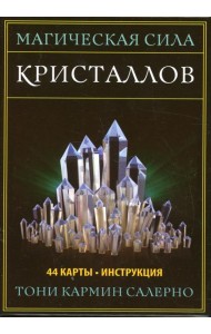 Магическая сила кристаллов (44 карты + инструкция)