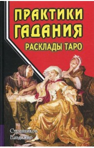 Практики гадания: расклады Таро. 4-е изд