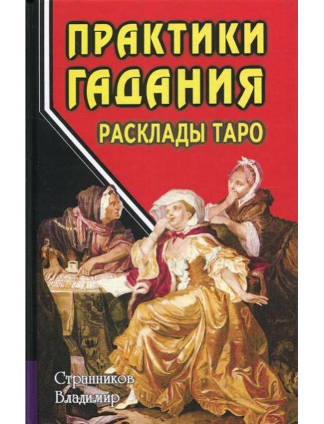 Практики гадания: расклады Таро. 4-е изд