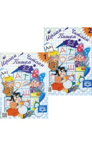 Играем, читаем, пишем. Рабочие тетради для детей 5-7 лет. В 2 ч (комплект из  2-х книг)