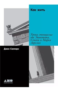 Как жить: Уроки стоицизма от Эпиктета, Сенеки и Марка Аврелия