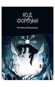 Код фортуны