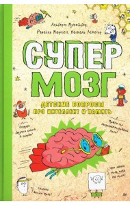 Супермозг. Детские вопросы про интеллект и память
