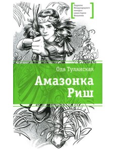 Амазонка Риш: повесть