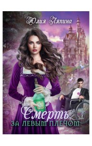 Смерть за левым плечом