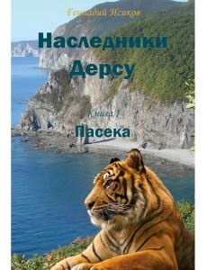 Наследники Дерсу. Кн. 1: Пасека