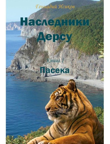 Наследники Дерсу. Кн. 1: Пасека