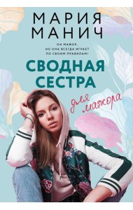 Сводная сестра для мажора: роман