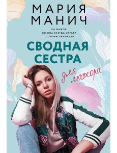 Сводная сестра для мажора: роман