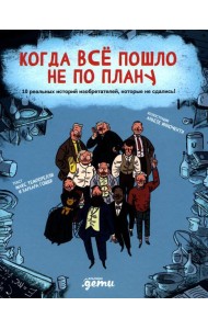 Когда все пошло не по плану. 10 реальных историй изобретателей, которые не сдались!