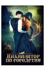 Инквизитор по соседству