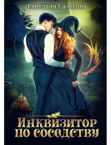 Инквизитор по соседству