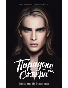 Парадокс Cевера