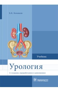 Урология. Учебник. 2-е изд., перераб. и доп