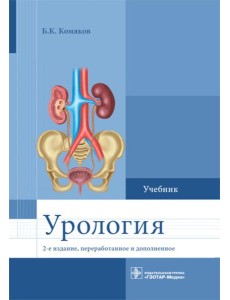 Урология. Учебник. 2-е изд., перераб. и доп