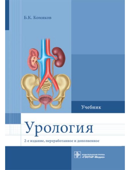 Урология. Учебник. 2-е изд., перераб. и доп