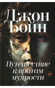 Путешествие к вратам мудрости