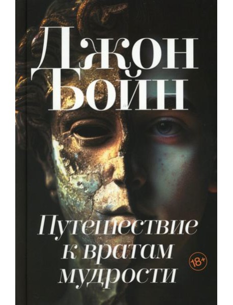 Путешествие к вратам мудрости