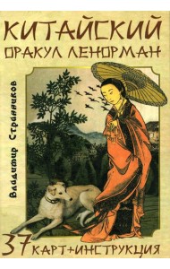 Китайский оракул Ленорман (37 карт + инструкция. Арт: 47222.)