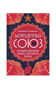 Запрещенный Союз - 2: Последнее десятилетие глазами мистической богемы: документальный роман