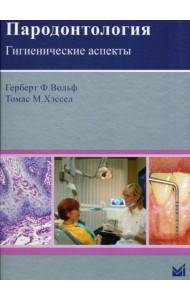 Пародонтология. Гигиенические аспекты.
