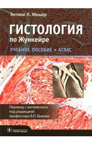 Гистология по Жункейре. Атлас: Учебное пособие