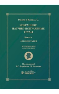 Избранные научно-популярные труды. В 4 кн. Кн. 4: Автобиография. Воспоминания о моей жизни