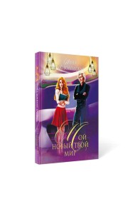 Мой новый твой мир