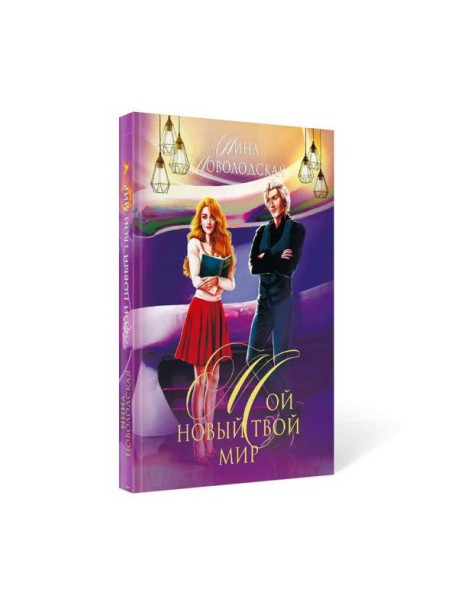 Мой новый твой мир