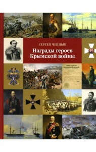 Награды героев Крымской войны