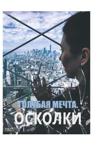 Голубая мечта. Осколки