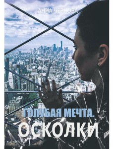 Голубая мечта. Осколки Голубая мечта. Осколки