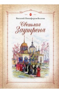 Светлая заутреня: Сборник прозы