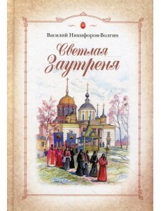 Светлая заутреня: Сборник прозы