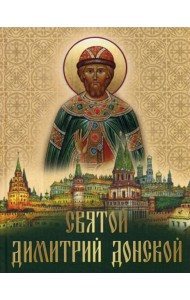 Святой Дмитрий Донской: сборник