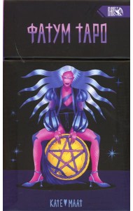 Фатум Таро (78 карт + инструкция)