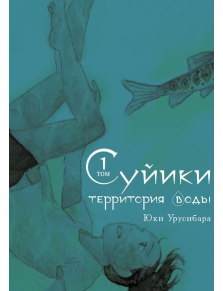 Суйики: территория воды. Т. 1: манга