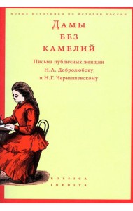 Дамы без камелий: письма публичных женщин Н.А. Добролюбову и Н.Г. Чернышевскому