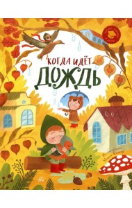 Когда идет дождь: веселые истории, стихи, песенки, загадки, скороговорки, игры