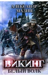 Викинг: Белый Волк
