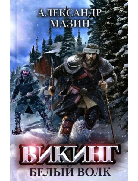 Викинг: Белый Волк